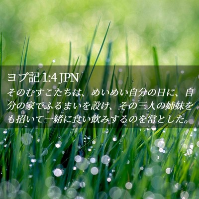Picture 02 - ヨブ記 1:4 JPN - そのむすこたちは、めいめい自分の - Bible Verse Picture
