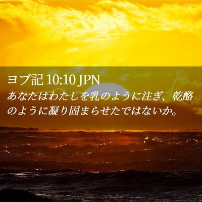 Picture 02 - ヨブ記 10:10 JPN - あなたはわたしを乳のように注ぎ、 - Bible Verse Picture