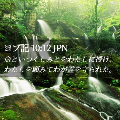 Picture 02 - ヨブ記 10:12 JPN - 命といつくしみとをわたしに授け、 - Bible Verse Picture