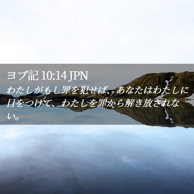 Picture 02 - ヨブ記 10:14 JPN - わたしがもし罪を犯せば、あなたは - Bible Verse Picture