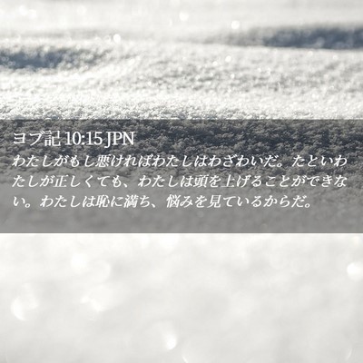 Picture 02 - ヨブ記 10:15 JPN - わたしがもし悪ければわたしはわざ - Bible Verse Picture