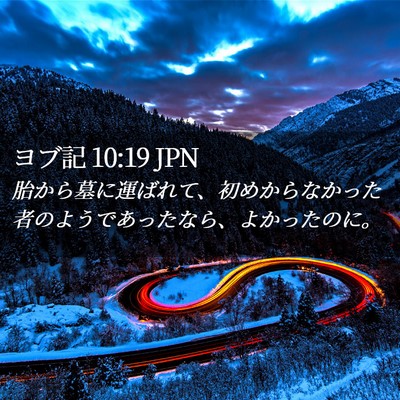 Picture 02 - ヨブ記 10:19 JPN - 胎から墓に運ばれて、初めからなか - Bible Verse Picture