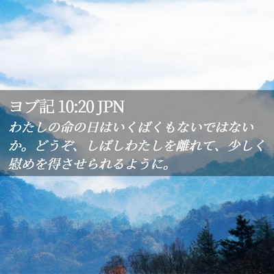 Picture 02 - ヨブ記 10:20 JPN - わたしの命の日はいくばくもないで - Bible Verse Picture