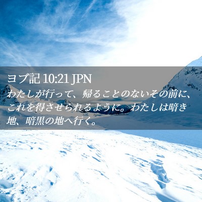 Picture 02 - ヨブ記 10:21 JPN - わたしが行って、帰ることのないそ - Bible Verse Picture