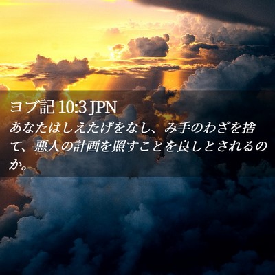 Picture 02 - ヨブ記 10:3 JPN - あなたはしえたげをなし、み手のわ - Bible Verse Picture