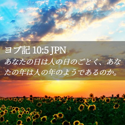 Picture 02 - ヨブ記 10:5 JPN - あなたの日は人の日のごとく、あな - Bible Verse Picture