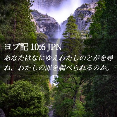 Picture 02 - ヨブ記 10:6 JPN - あなたはなにゆえわたしのとがを尋 - Bible Verse Picture