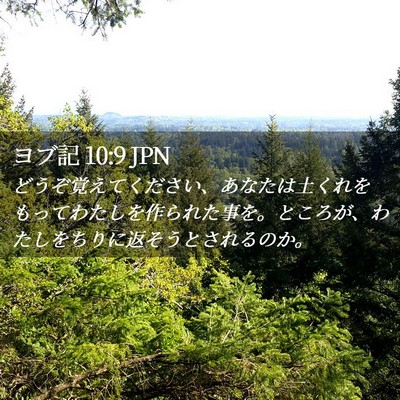 Picture 02 - ヨブ記 10:9 JPN - どうぞ覚えてください、あなたは土 - Bible Verse Picture