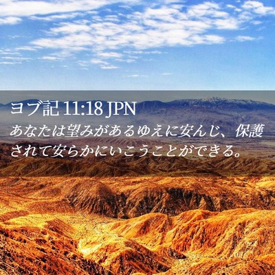 Picture 02 - ヨブ記 11:18 JPN - あなたは望みがあるゆえに安んじ、 - Bible Verse Picture