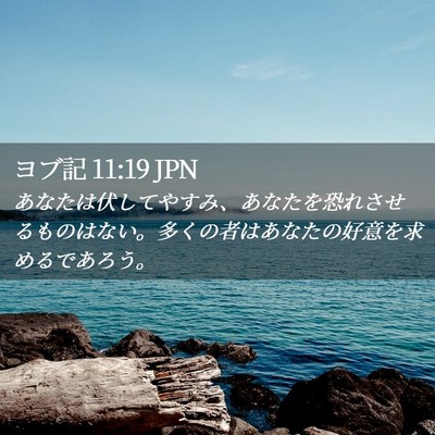 Picture 02 - ヨブ記 11:19 JPN - あなたは伏してやすみ、あなたを恐 - Bible Verse Picture