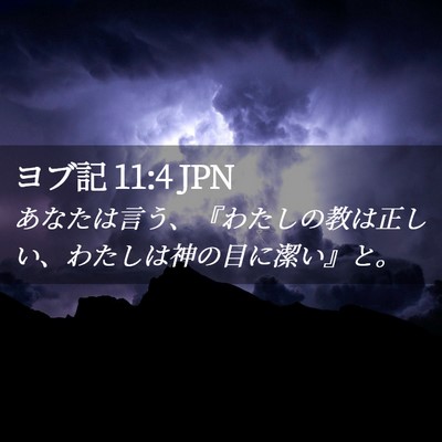 Picture 02 - ヨブ記 11:4 JPN - あなたは言う、『わたしの教は正し - Bible Verse Picture