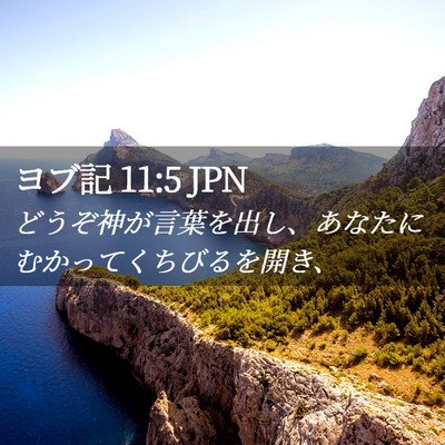 Picture 02 - ヨブ記 11:5 JPN - どうぞ神が言葉を出し、あなたにむ - Bible Verse Picture