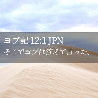Picture 02 - ヨブ記 12:1 JPN - そこでヨブは答えて言った、 - Bible Verse Picture