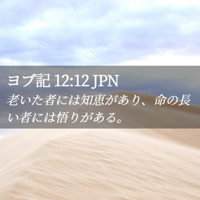 Picture 02 - ヨブ記 12:12 JPN - 老いた者には知恵があり、命の長い - Bible Verse Picture