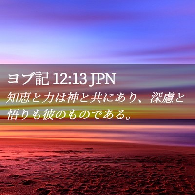 Picture 02 - ヨブ記 12:13 JPN - 知恵と力は神と共にあり、深慮と悟 - Bible Verse Picture