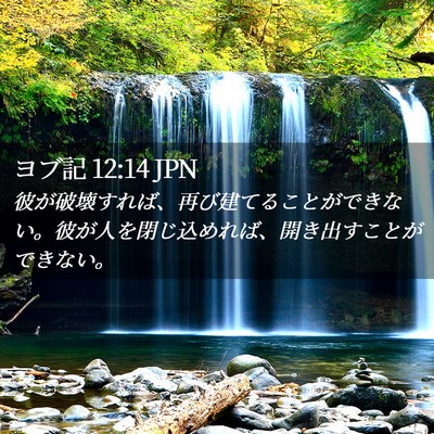 Picture 02 - ヨブ記 12:14 JPN - 彼が破壊すれば、再び建てることが - Bible Verse Picture