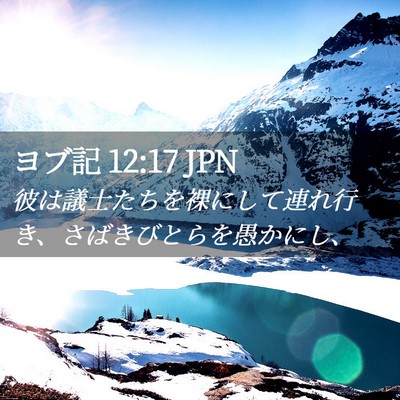 Picture 02 - ヨブ記 12:17 JPN - 彼は議士たちを裸にして連れ行き、 - Bible Verse Picture