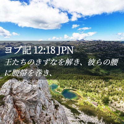 Picture 02 - ヨブ記 12:18 JPN - 王たちのきずなを解き、彼らの腰に - Bible Verse Picture