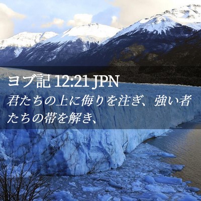 Picture 02 - ヨブ記 12:21 JPN - 君たちの上に侮りを注ぎ、強い者た - Bible Verse Picture