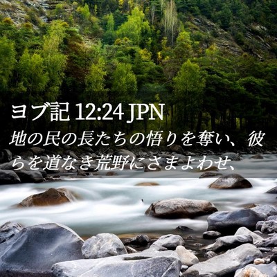 Picture 02 - ヨブ記 12:24 JPN - 地の民の長たちの悟りを奪い、彼ら - Bible Verse Picture