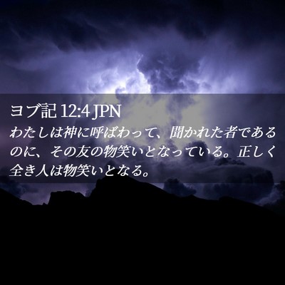 Picture 02 - ヨブ記 12:4 JPN - わたしは神に呼ばわって、聞かれた - Bible Verse Picture