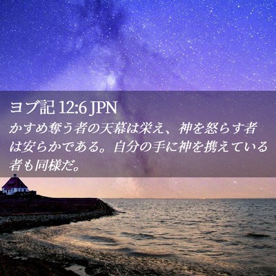 Picture 02 - ヨブ記 12:6 JPN - かすめ奪う者の天幕は栄え、神を怒 - Bible Verse Picture