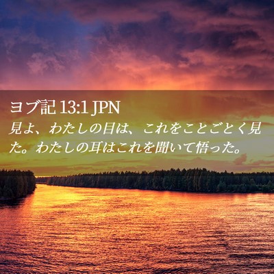 Picture 02 - ヨブ記 13:1 JPN - 見よ、わたしの目は、これをことご - Bible Verse Picture