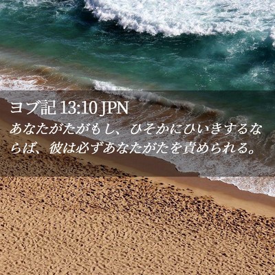 Picture 02 - ヨブ記 13:10 JPN - あなたがたがもし、ひそかにひいき - Bible Verse Picture