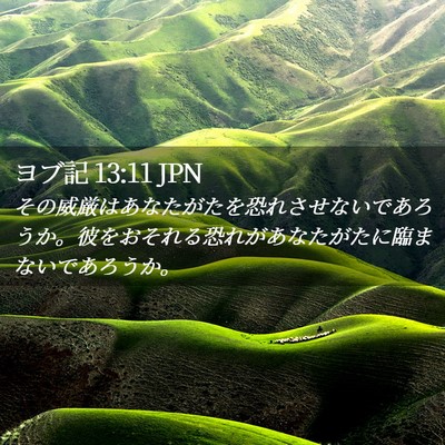 Picture 02 - ヨブ記 13:11 JPN - その威厳はあなたがたを恐れさせな - Bible Verse Picture