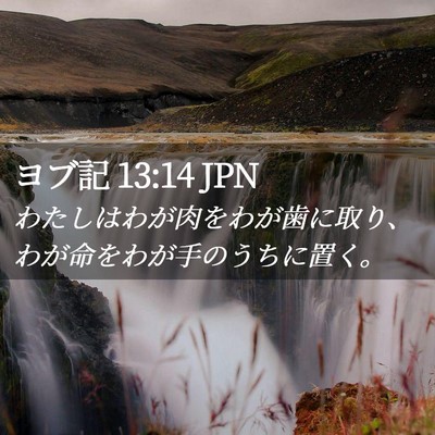 Picture 02 - ヨブ記 13:14 JPN - わたしはわが肉をわが歯に取り、わ - Bible Verse Picture