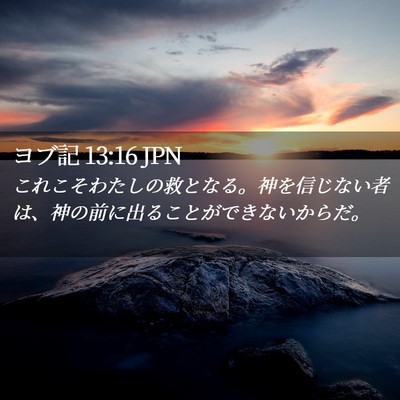 Picture 02 - ヨブ記 13:16 JPN - これこそわたしの救となる。神を信 - Bible Verse Picture
