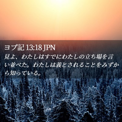 Picture 02 - ヨブ記 13:18 JPN - 見よ、わたしはすでにわたしの立ち - Bible Verse Picture