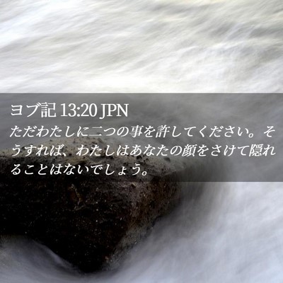 Picture 02 - ヨブ記 13:20 JPN - ただわたしに二つの事を許してくだ - Bible Verse Picture