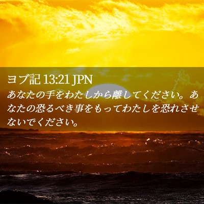 Picture 02 - ヨブ記 13:21 JPN - あなたの手をわたしから離してくだ - Bible Verse Picture