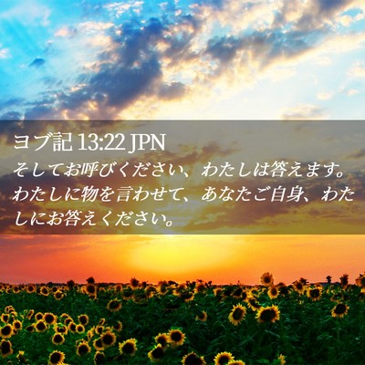 Picture 02 - ヨブ記 13:22 JPN - そしてお呼びください、わたしは答 - Bible Verse Picture