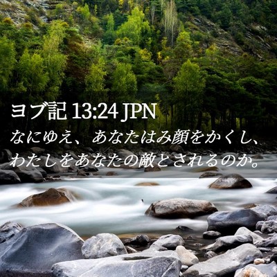 Picture 02 - ヨブ記 13:24 JPN - なにゆえ、あなたはみ顔をかくし、 - Bible Verse Picture