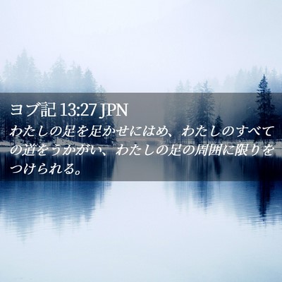 Picture 02 - ヨブ記 13:27 JPN - わたしの足を足かせにはめ、わたし - Bible Verse Picture