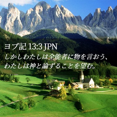 Picture 02 - ヨブ記 13:3 JPN - しかしわたしは全能者に物を言おう - Bible Verse Picture