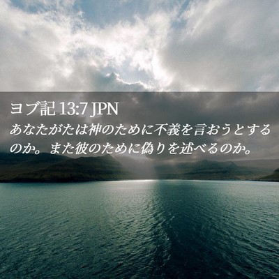 Picture 02 - ヨブ記 13:7 JPN - あなたがたは神のために不義を言お - Bible Verse Picture
