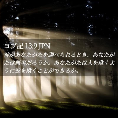 Picture 02 - ヨブ記 13:9 JPN - 神があなたがたを調べられるとき、 - Bible Verse Picture