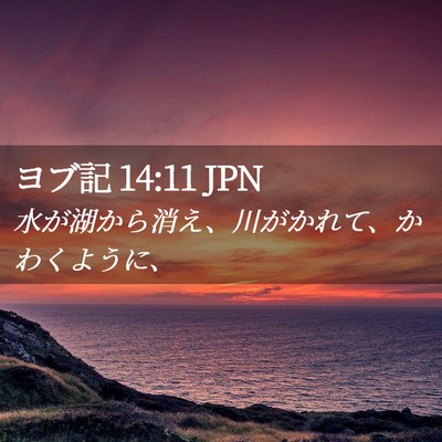 Picture 02 - ヨブ記 14:11 JPN - 水が湖から消え、川がかれて、かわ - Bible Verse Picture