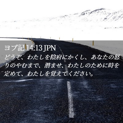 Picture 02 - ヨブ記 14:13 JPN - どうぞ、わたしを陰府にかくし、あ - Bible Verse Picture