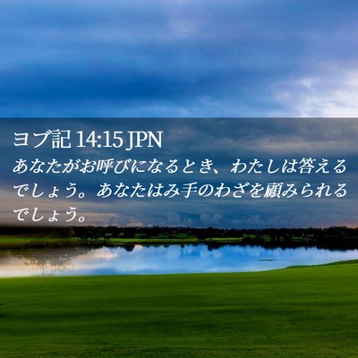 Picture 02 - ヨブ記 14:15 JPN - あなたがお呼びになるとき、わたし - Bible Verse Picture