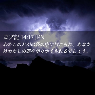 Picture 02 - ヨブ記 14:17 JPN - わたしのとがは袋の中に封じられ、 - Bible Verse Picture