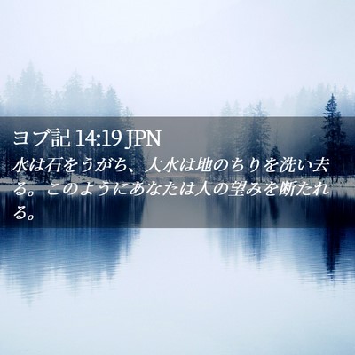 Picture 02 - ヨブ記 14:19 JPN - 水は石をうがち、大水は地のちりを - Bible Verse Picture