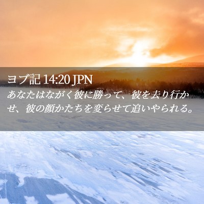 Picture 02 - ヨブ記 14:20 JPN - あなたはながく彼に勝って、彼を去 - Bible Verse Picture