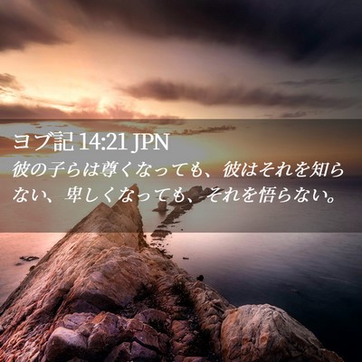 Picture 02 - ヨブ記 14:21 JPN - 彼の子らは尊くなっても、彼はそれ - Bible Verse Picture