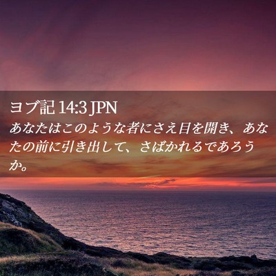 Picture 02 - ヨブ記 14:3 JPN - あなたはこのような者にさえ目を開 - Bible Verse Picture