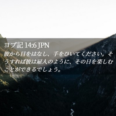 Picture 02 - ヨブ記 14:6 JPN - 彼から目をはなし、手をひいてくだ - Bible Verse Picture