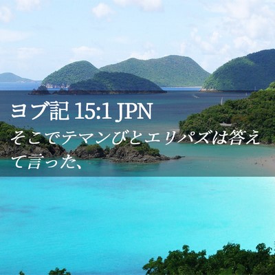 Picture 02 - ヨブ記 15:1 JPN - そこでテマンびとエリパズは答えて - Bible Verse Picture